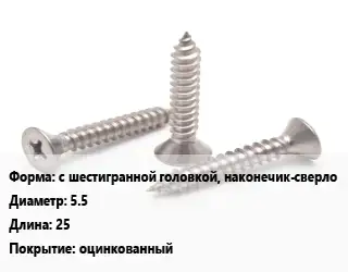 Саморез с шестигранной головкой, наконечик-сверло D=5.5 L=25 оцинкованный